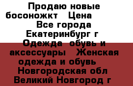 Продаю новые босоножкт › Цена ­ 3 800 - Все города, Екатеринбург г. Одежда, обувь и аксессуары » Женская одежда и обувь   . Новгородская обл.,Великий Новгород г.